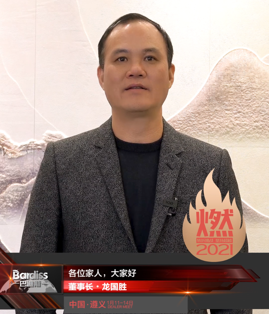 “燃·2021-轉(zhuǎn)折挑戰(zhàn)·堅持超越”遵義經(jīng)銷商年會領(lǐng)導(dǎo)人視頻-董事長·龍國勝