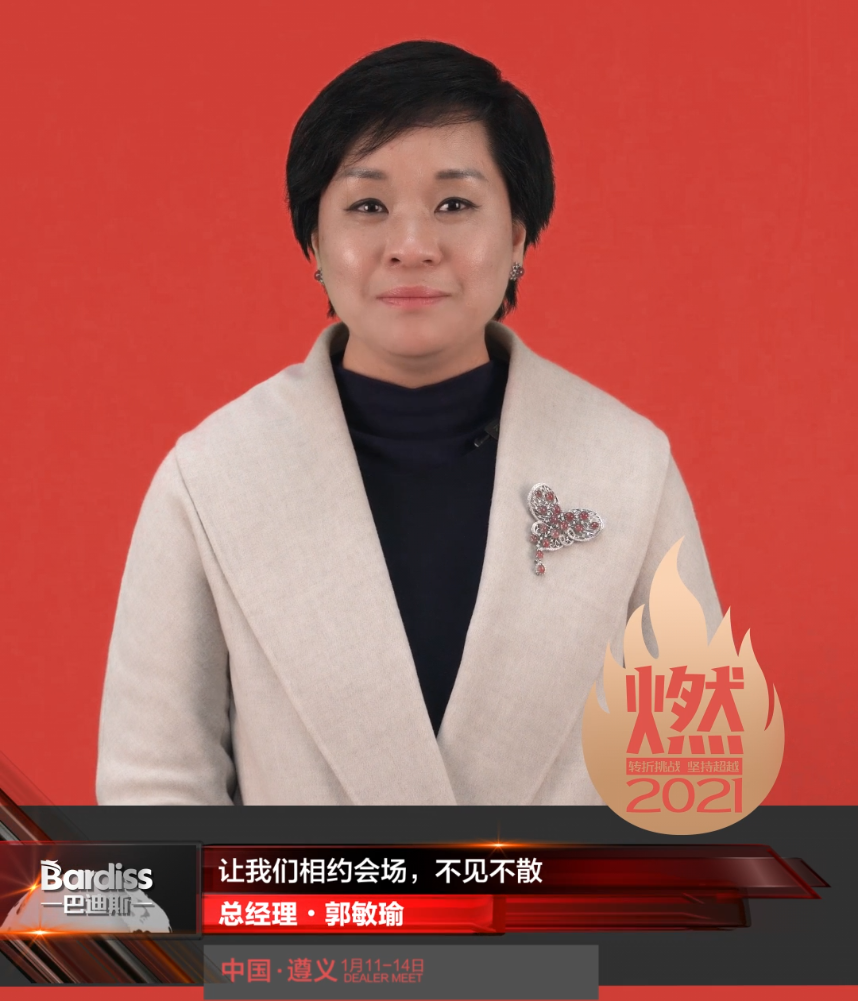 “燃·2021-轉(zhuǎn)折挑戰(zhàn)·堅持超越”遵義經(jīng)銷商年會領(lǐng)導(dǎo)人視頻-總經(jīng)理·郭敏瑜