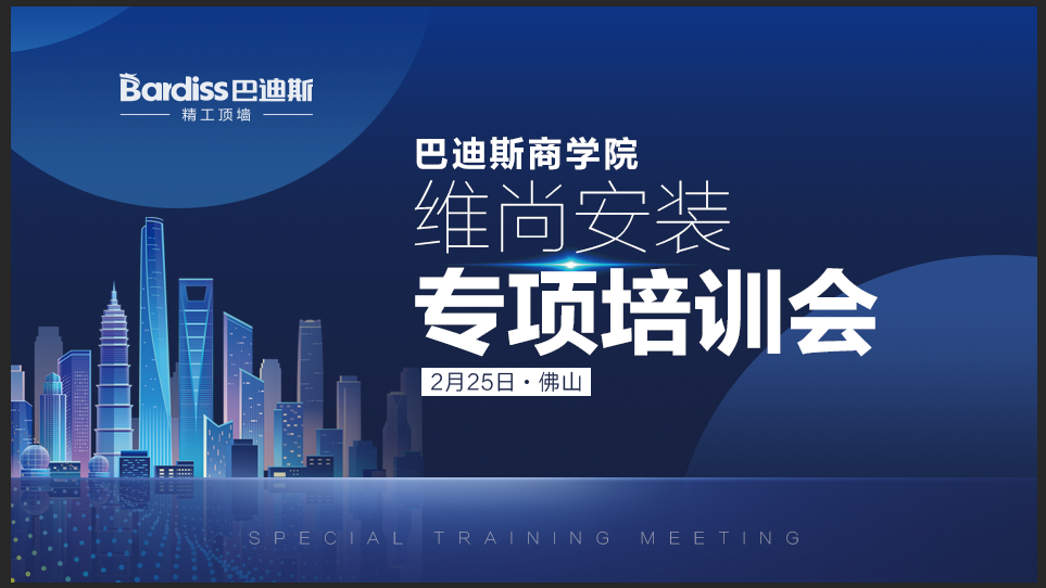 業(yè)精于學(xué)，研無(wú)止境｜巴迪斯集成吊頂維尚安裝專項(xiàng)培訓(xùn)會(huì)-佛山站圓滿結(jié)束