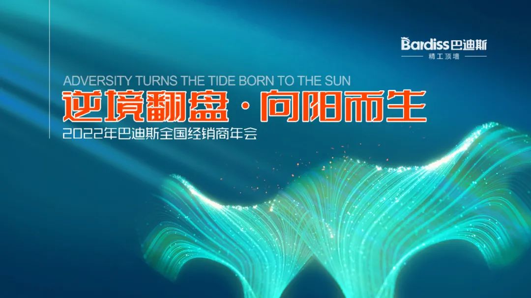 逆流而上丨向陽而生巴迪斯2021年度年經(jīng)銷商會(huì)順利召開！