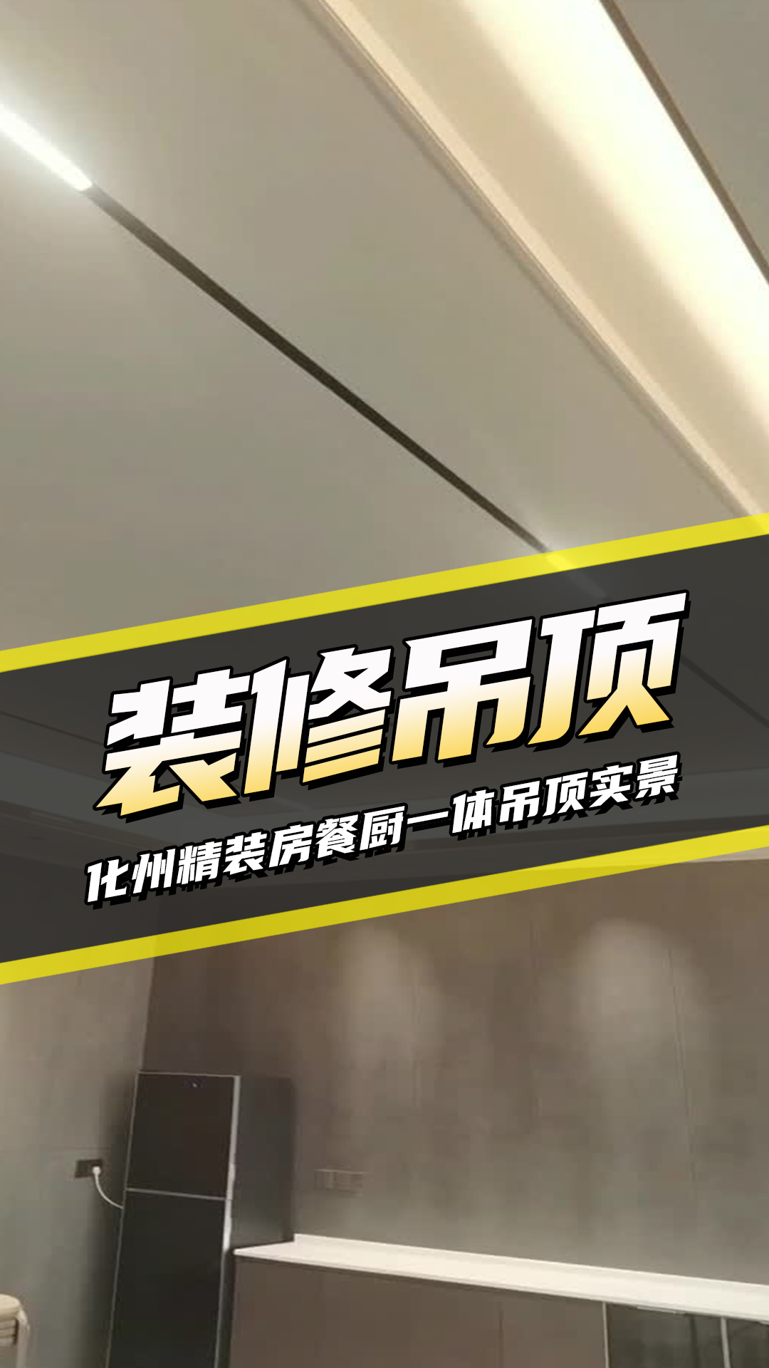 開放式設(shè)計(jì)餐廚一體的無主燈吊頂實(shí)景拍攝